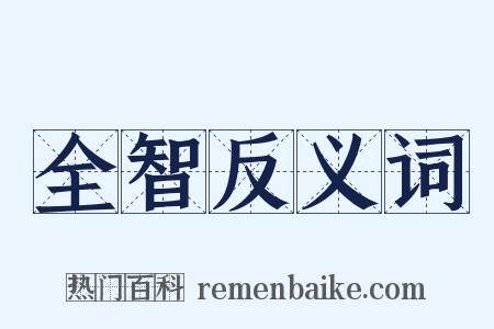 全智反义词是什么意思的图片